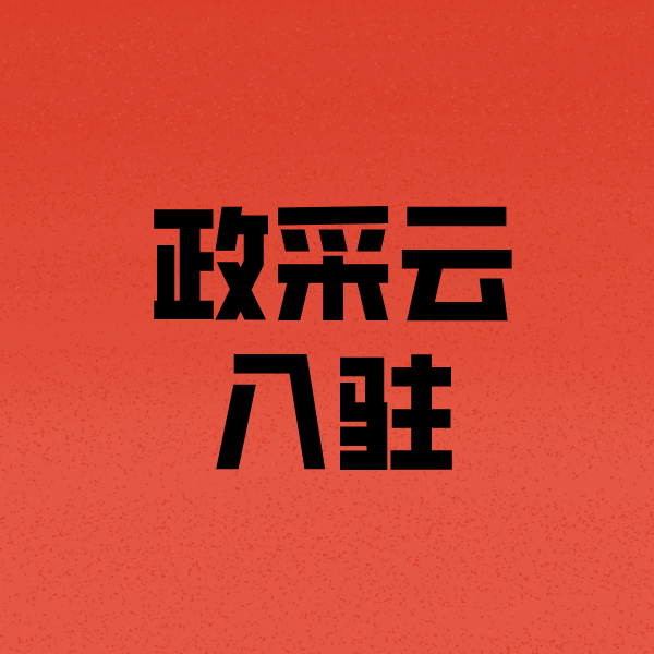 都安政采云注册
