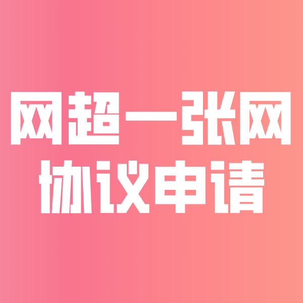 都安网超一张网协议申请
