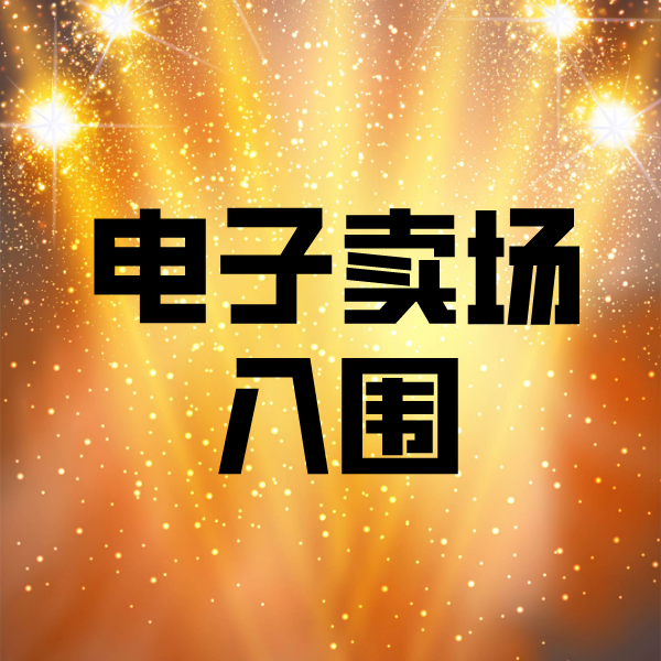 都安电子卖场入围