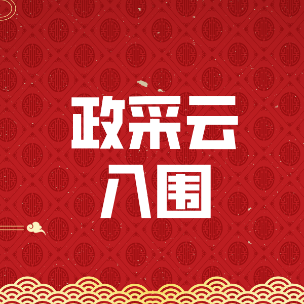都安政采云入围
