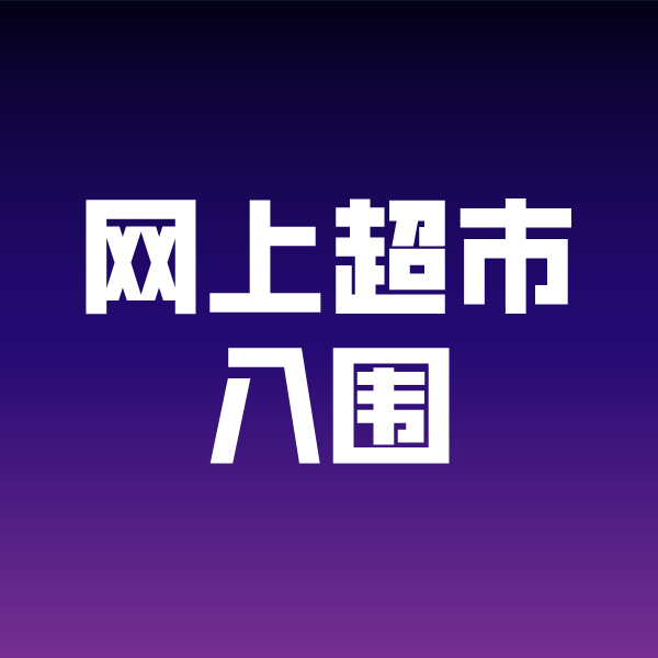 都安政采云网上超市入围