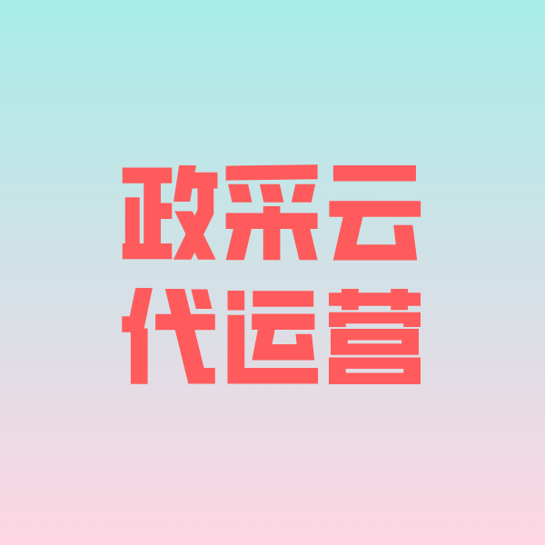 都安政采云代运营