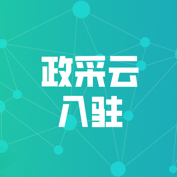 都安政采云入驻